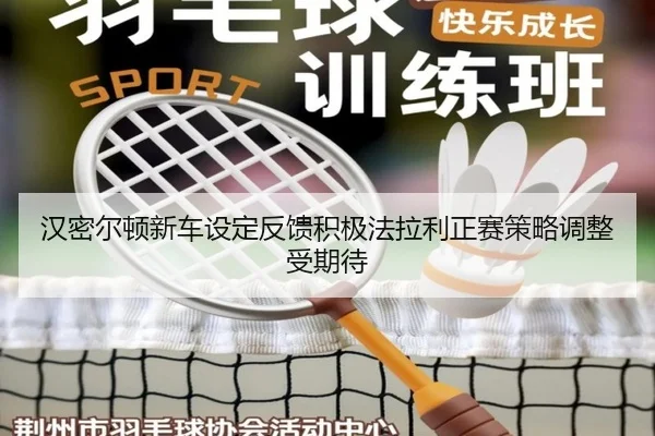 汉密尔顿新车设定反馈积极法拉利正赛策略调整受期待